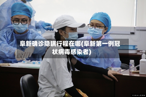阜新确诊隐瞒行程在哪(阜新第一例冠状病毒感染者)