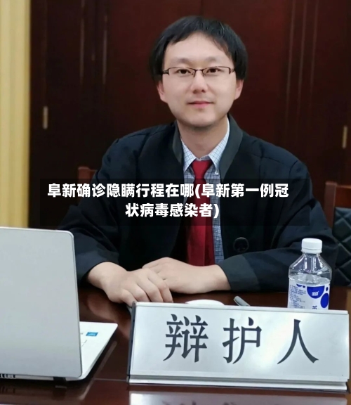 阜新确诊隐瞒行程在哪(阜新第一例冠状病毒感染者)