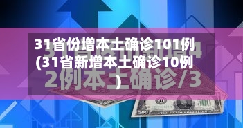 31省份增本土确诊101例(31省新增本土确诊10例)