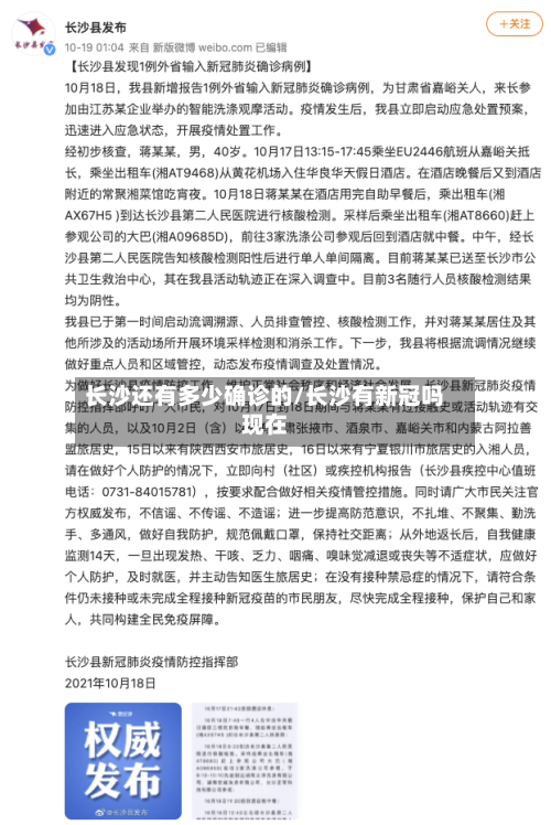 长沙还有多少确诊的/长沙有新冠吗现在