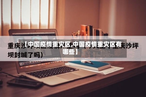 【中国疫情重灾区,中国疫情重灾区有哪些】