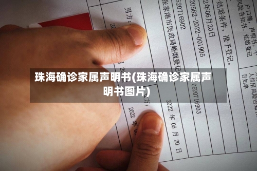 珠海确诊家属声明书(珠海确诊家属声明书图片)