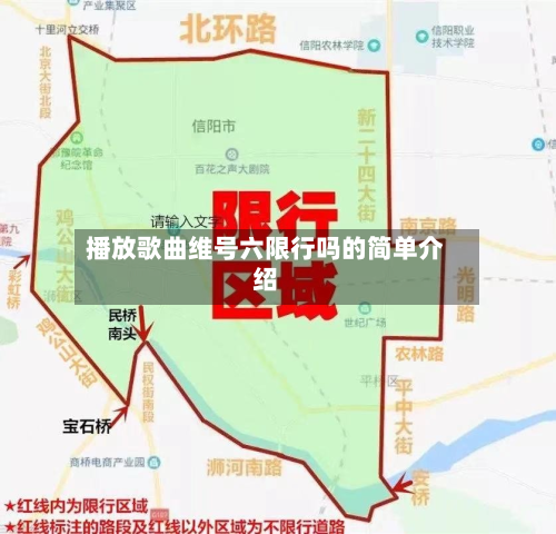 播放歌曲维号六限行吗的简单介绍