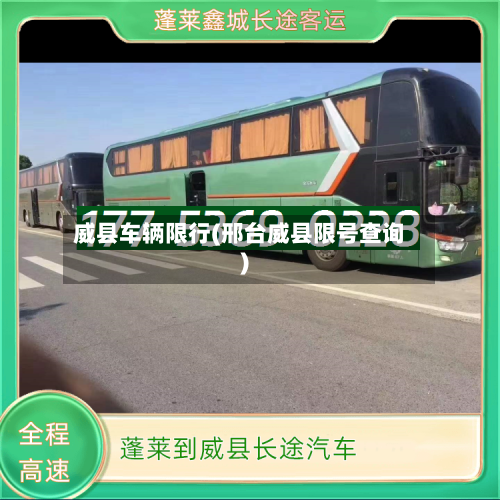 威县车辆限行(邢台威县限号查询)
