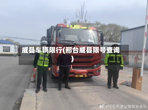 威县车辆限行(邢台威县限号查询)