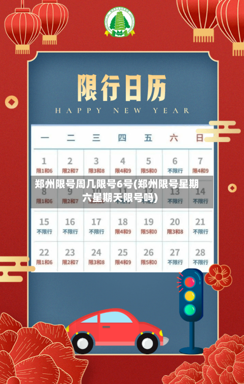 郑州限号周几限号6号(郑州限号星期六星期天限号吗)
