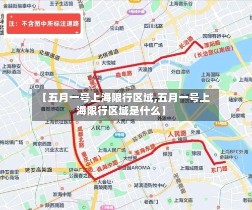 【五月一号上海限行区域,五月一号上海限行区域是什么】