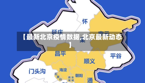 【最新北京疫情数据,北京最新动态】