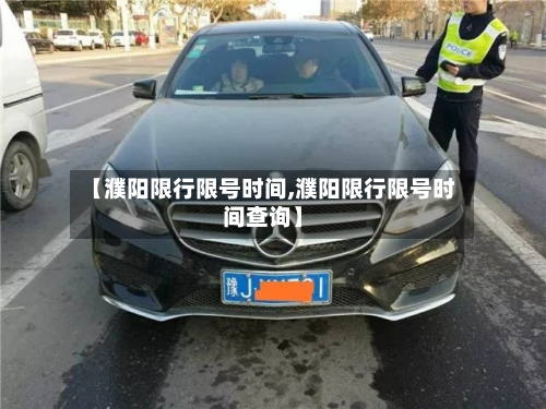 【濮阳限行限号时间,濮阳限行限号时间查询】