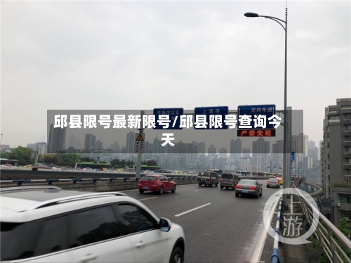邱县限号最新限号/邱县限号查询今天