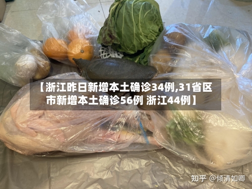 【浙江昨日新增本土确诊34例,31省区市新增本土确诊56例 浙江44例】