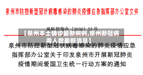 【泉州本土确诊最新病例,泉州新冠病毒人数最新消息】