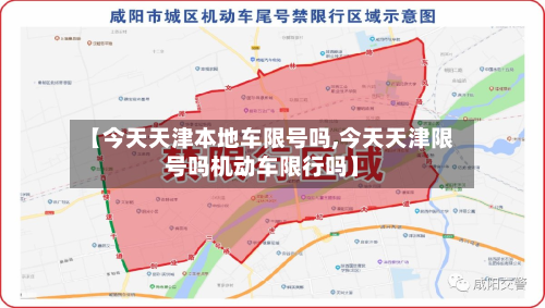 【今天天津本地车限号吗,今天天津限号吗机动车限行吗】