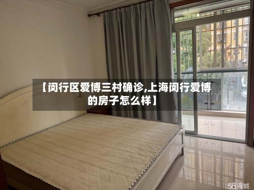 【闵行区爱博三村确诊,上海闵行爱博的房子怎么样】