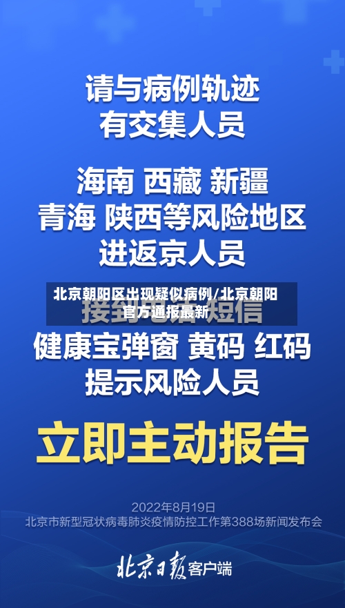 北京朝阳区出现疑似病例/北京朝阳官方通报最新