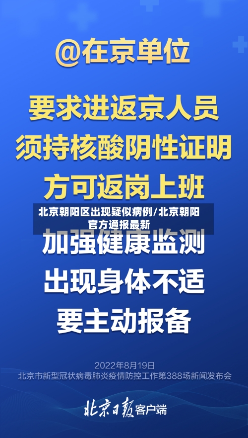 北京朝阳区出现疑似病例/北京朝阳官方通报最新