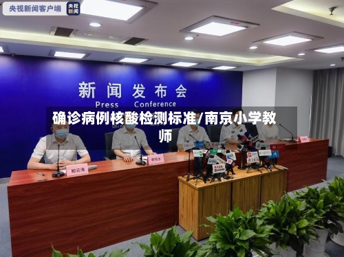 确诊病例核酸检测标准/南京小学教师