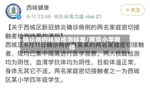 确诊病例核酸检测标准/南京小学教师
