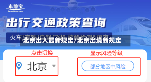 北京出入最新规定/北京出境新规定