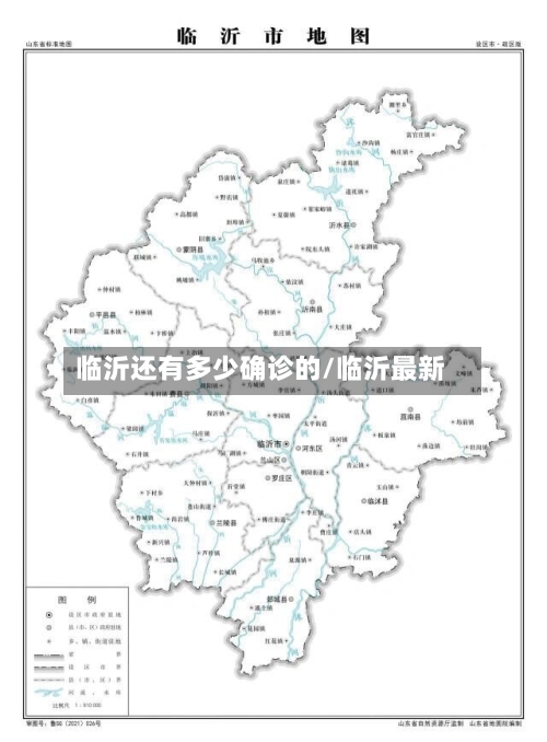 临沂还有多少确诊的/临沂最新