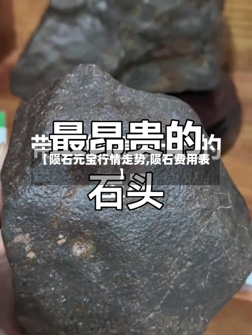 【陨石元宝行情走势,陨石费用表】
