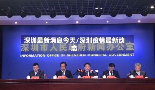 深圳最新消息今天/深圳疫情最新动态