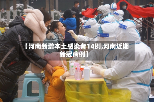 【河南新增本土感染者14例,河南近期新冠病例】