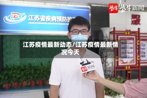 江苏疫情最新动态/江苏疫情最新情况今天