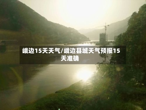 峨边15天天气/峨边县城天气预报15天准确