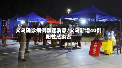 义乌确诊病例辟谣消息/义乌新增40例阳性感染者