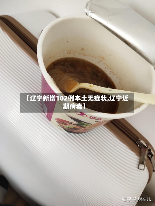 【辽宁新增102例本土无症状,辽宁近期病毒】