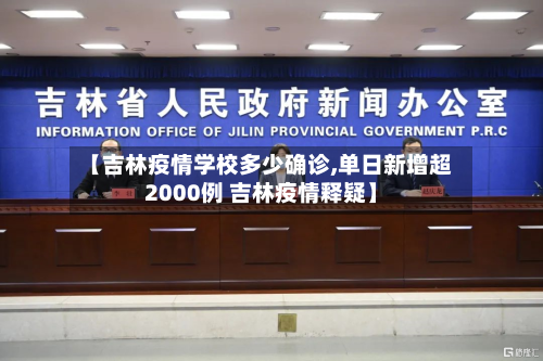 【吉林疫情学校多少确诊,单日新增超2000例 吉林疫情释疑】