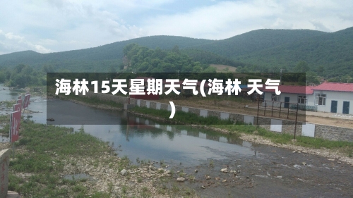 海林15天星期天气(海林 天气)