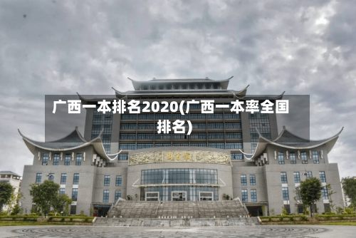 广西一本排名2020(广西一本率全国排名)