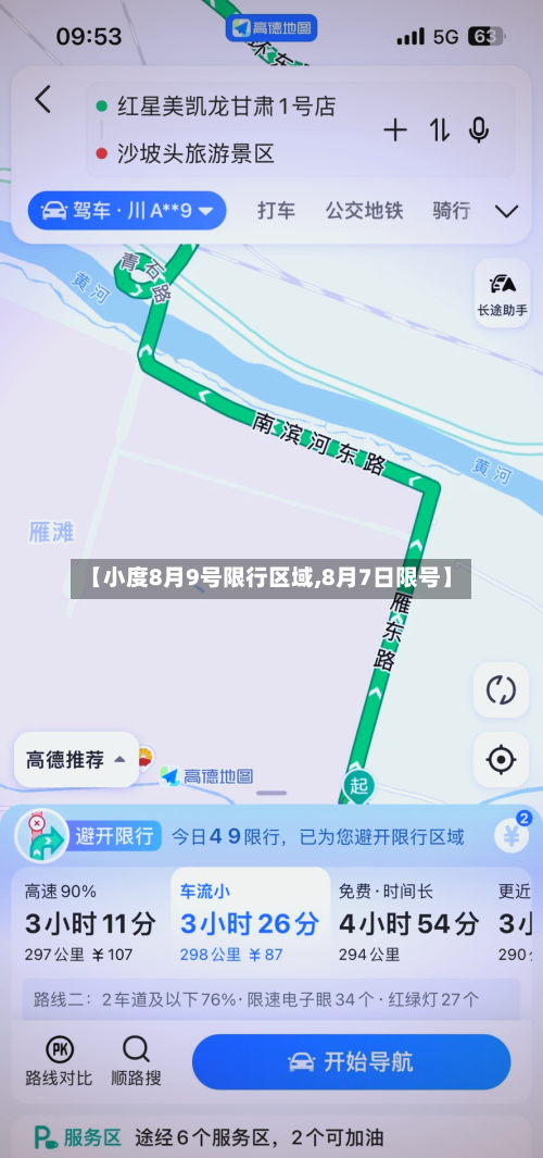 【小度8月9号限行区域,8月7日限号】