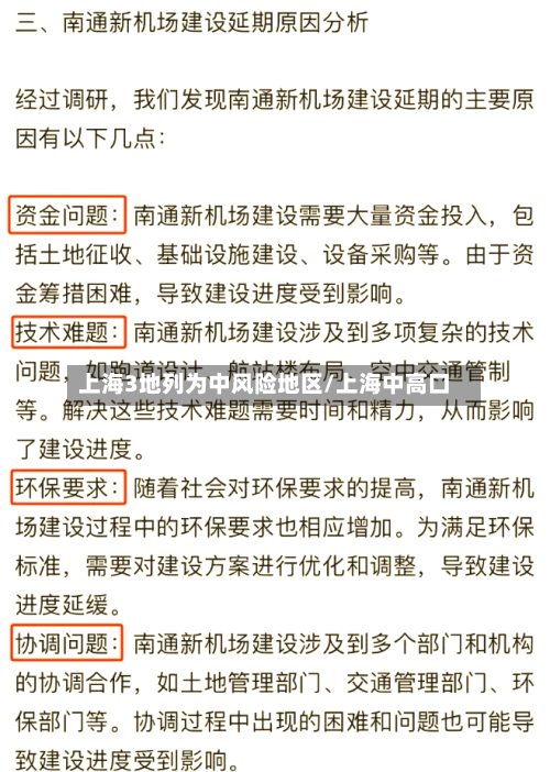 上海3地列为中风险地区/上海中高口