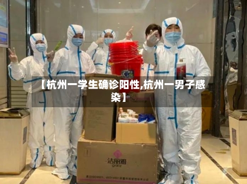 【杭州一学生确诊阳性,杭州一男子感染】