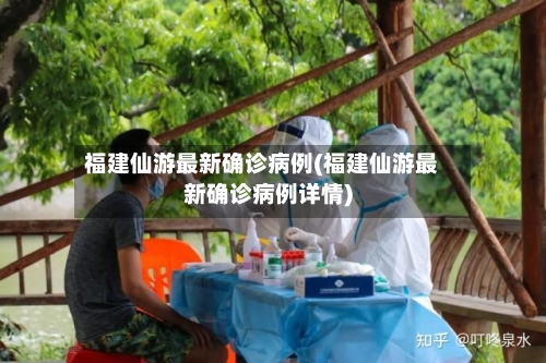 福建仙游最新确诊病例(福建仙游最新确诊病例详情)