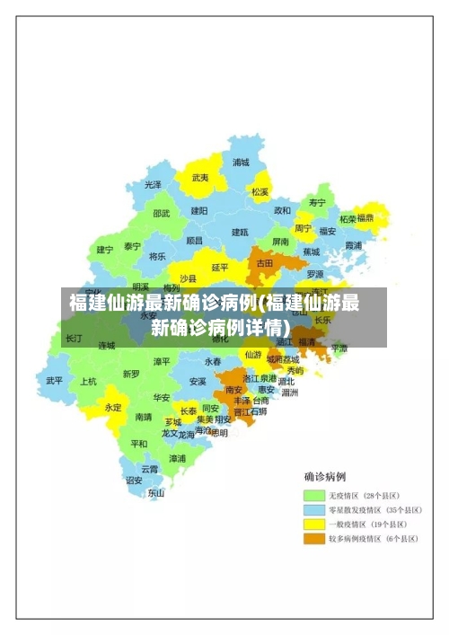 福建仙游最新确诊病例(福建仙游最新确诊病例详情)