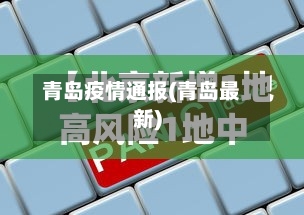 青岛疫情通报(青岛最新)