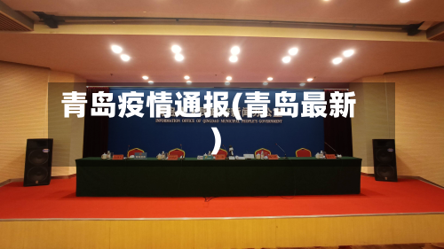 青岛疫情通报(青岛最新)