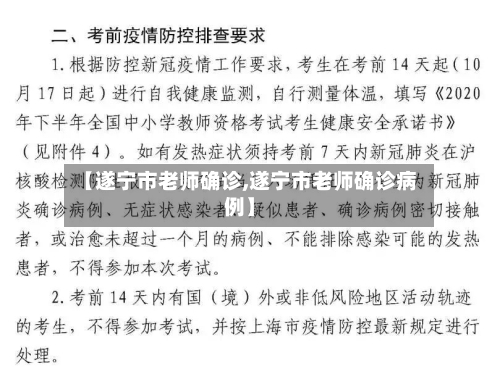 【遂宁市老师确诊,遂宁市老师确诊病例】