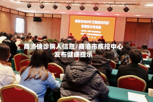 商洛确诊病人信息/商洛市疾控中心发布健康提示