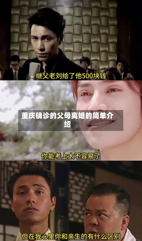 重庆确诊的父母离婚的简单介绍