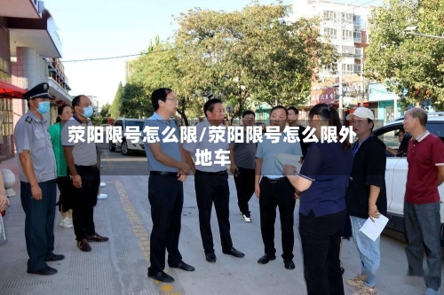 荥阳限号怎么限/荥阳限号怎么限外地车
