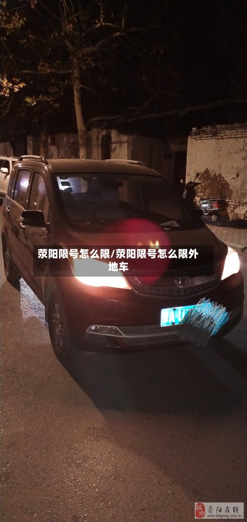 荥阳限号怎么限/荥阳限号怎么限外地车