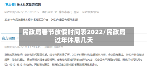 民政局春节放假时间表2022/民政局过年休息几天