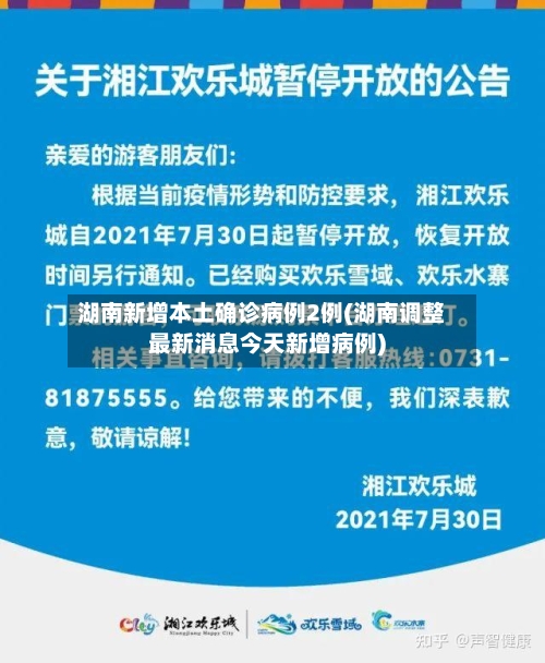 湖南新增本土确诊病例2例(湖南调整最新消息今天新增病例)