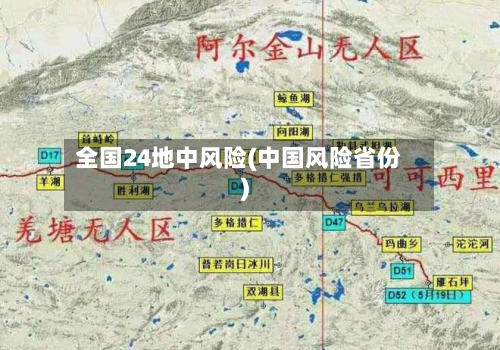 全国24地中风险(中国风险省份)