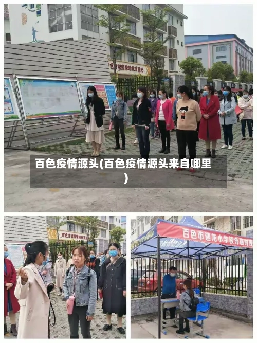 百色疫情源头(百色疫情源头来自哪里)